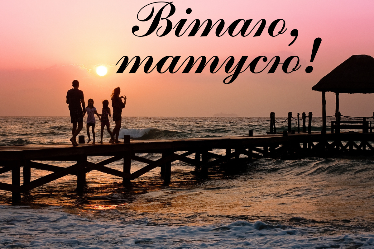 Картинки з Днем батька 2019: вітальні листівки та відкритки для тата