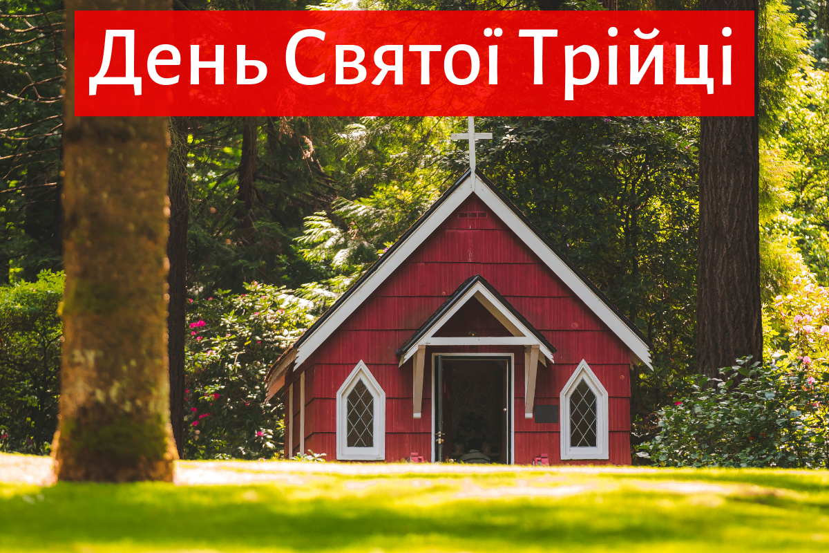 8 червня – Трійця в Україні 2025 - фото 1