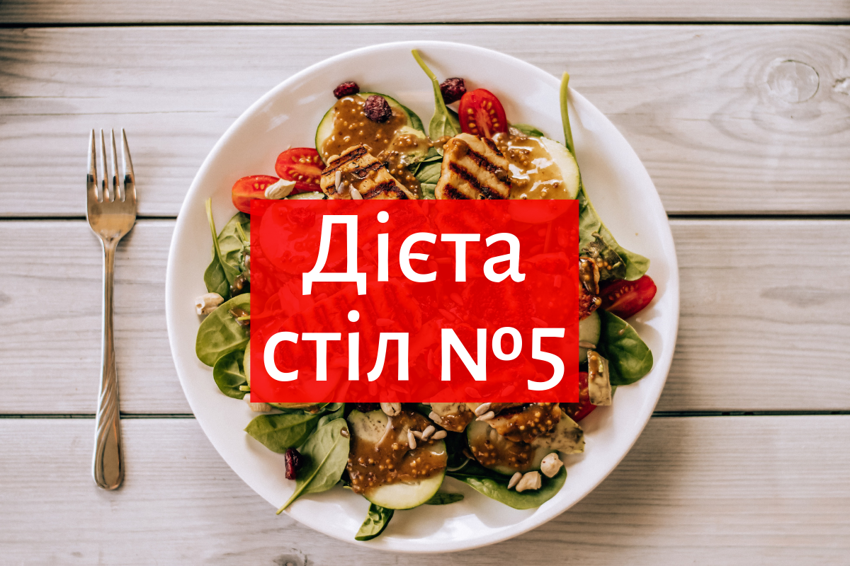 Лікувальна дієта стіл №5 - фото 1