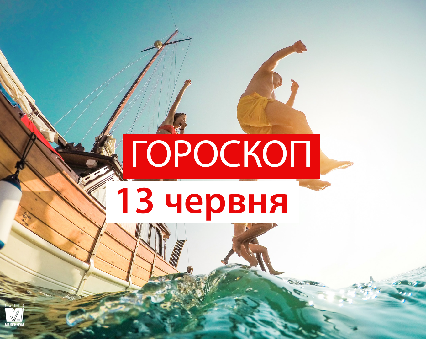Гороскоп на 13 червня 2019: прогноз для всіх знаків Зодіаку