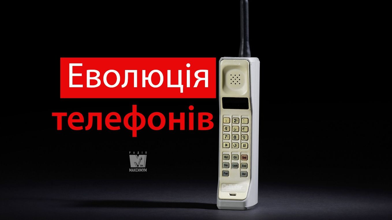 Яким був перший у світі мобільний телефон: еволюція найпопулярнішого гаджета