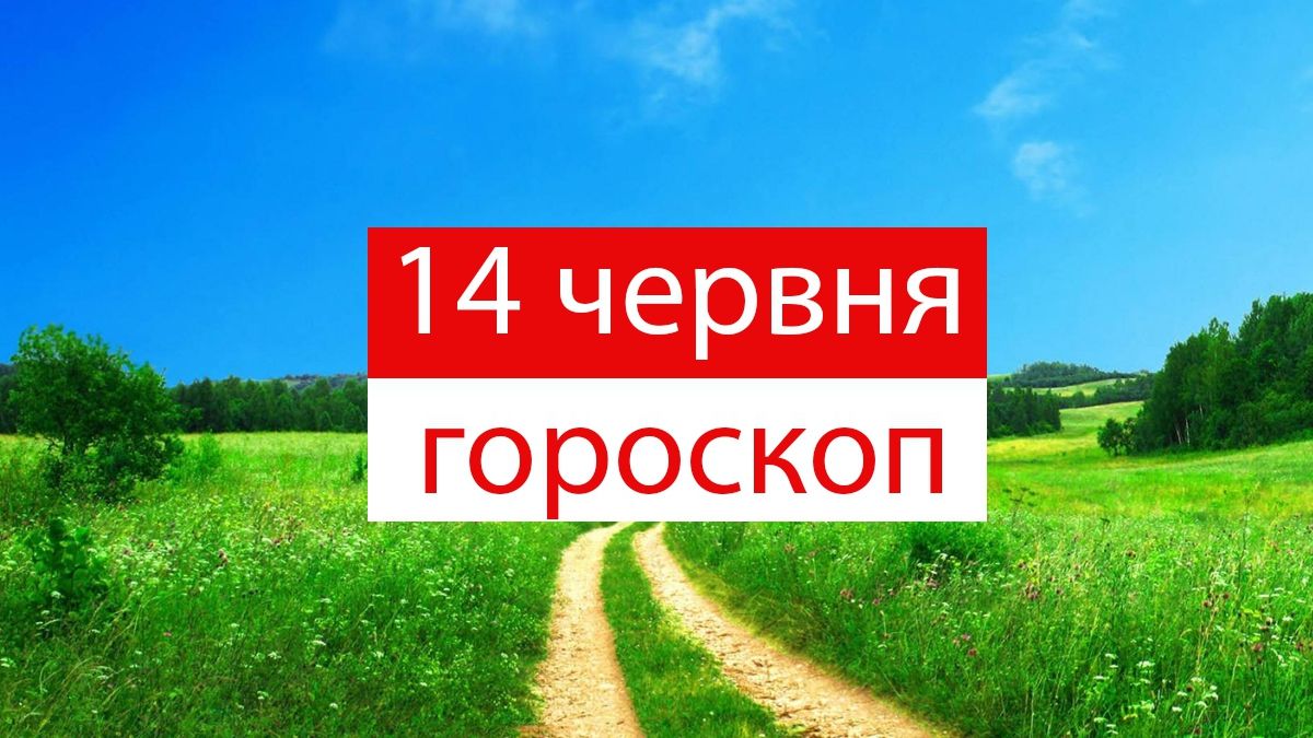 Гороскоп на 14 червня 2019: прогноз для всіх знаків Зодіаку