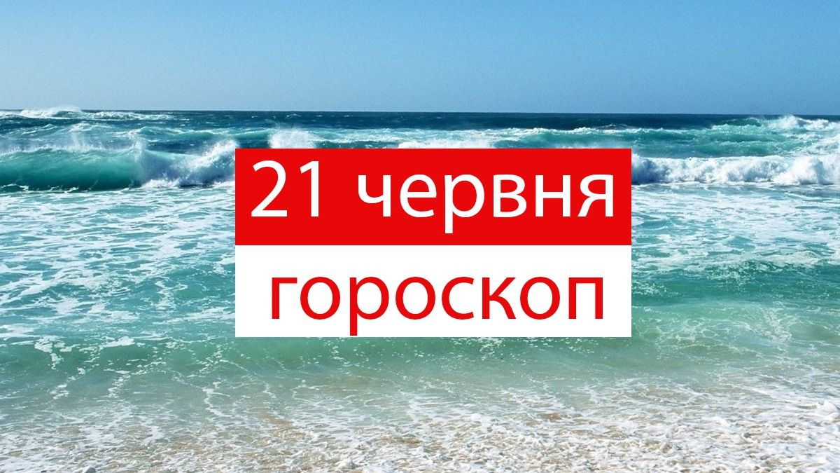 Гороскоп на 21 червня 2019: прогноз для всіх знаків Зодіаку