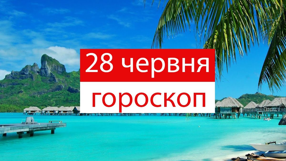 Гороскоп на 28 червня 2019: прогноз для всіх знаків Зодіаку