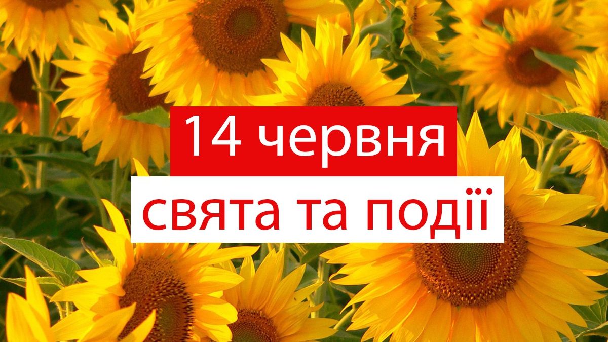 14 червня  2019 – яке сьогодні свято: традиції, заборони і прикмети