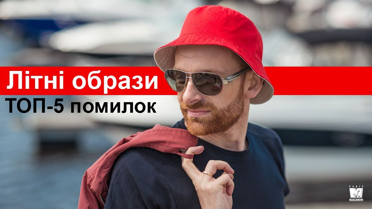 Як не варто одягатися чоловікам влітку: стильні поради