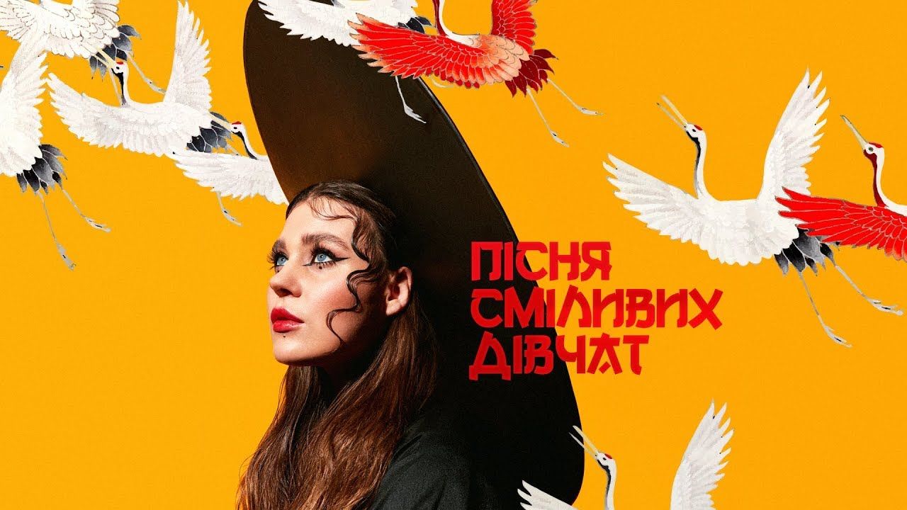 Прем'єра пісні KAZKA – Пісня Сміливих Дівчат - фото 1