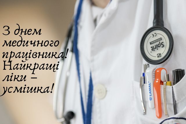 Картинки з Днем медика 2022: вітальні листівки, відкритки і фото - фото 334219
