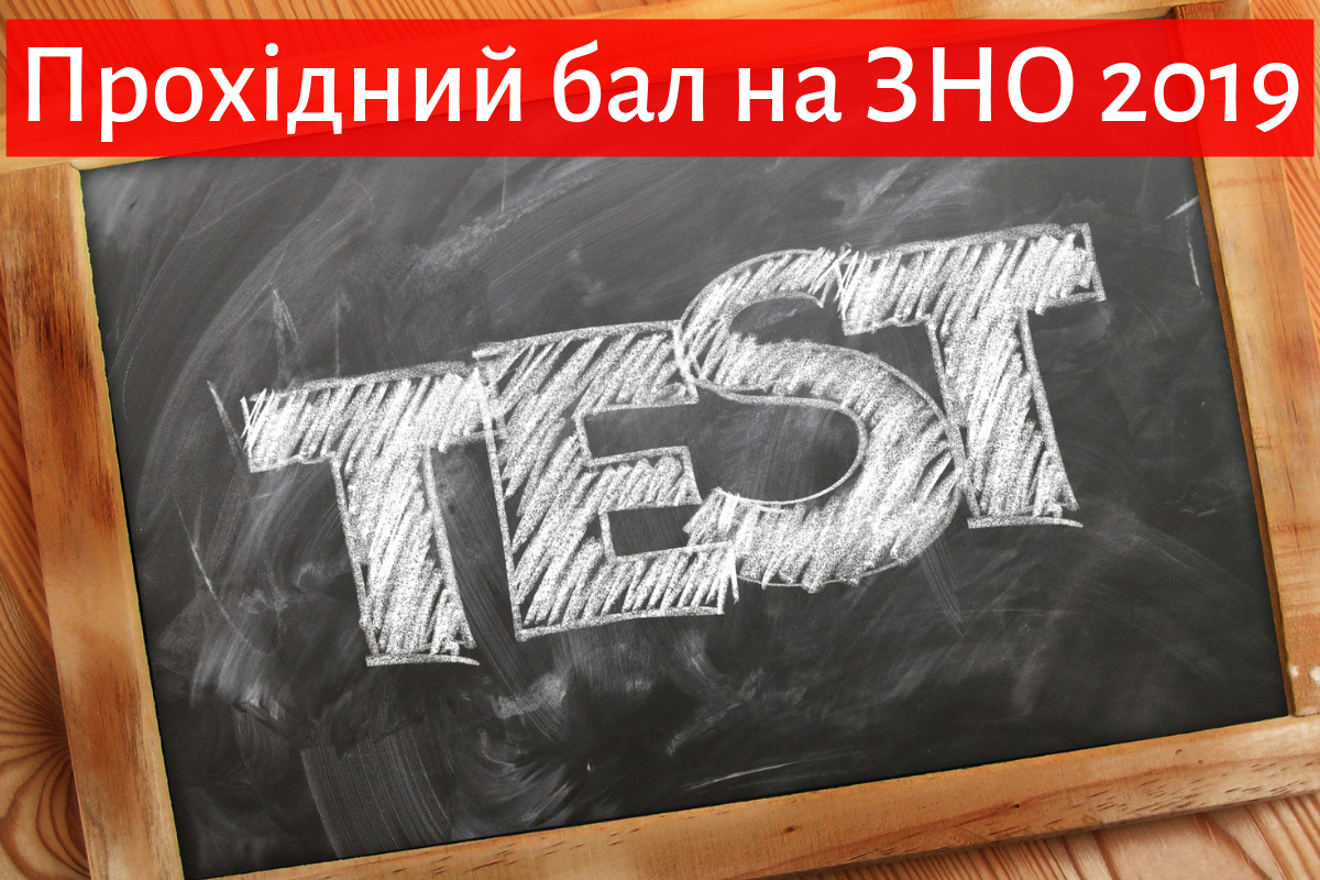 результати ЗНО 2019 - фото 1