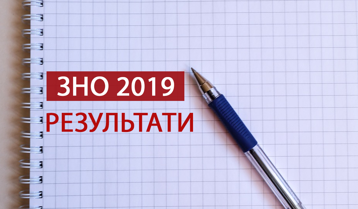 Результати ЗНО 2019 - фото 1