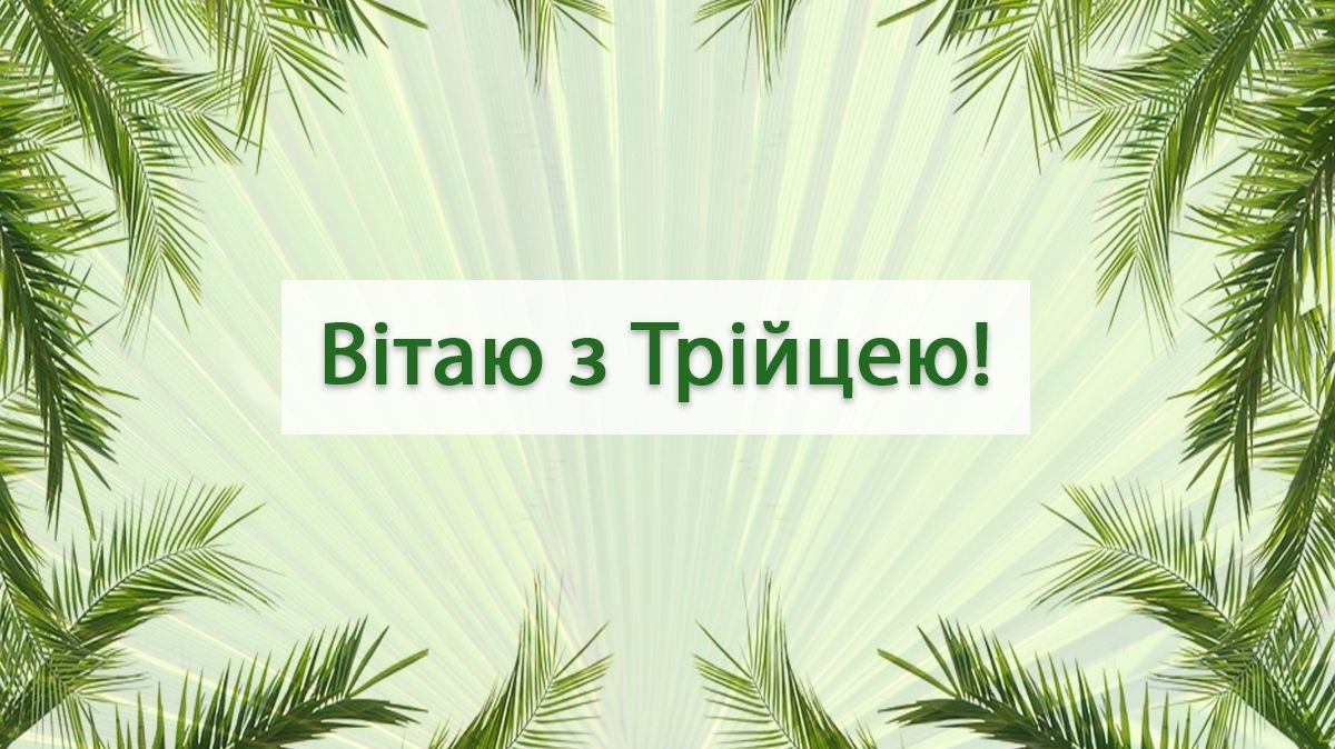 Вітаю з Днем Святої Трійці! - фото 1