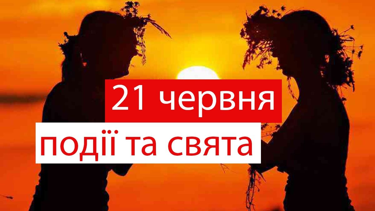 21 червня  2019 – яке сьогодні свято: традиції, заборони і прикмети
