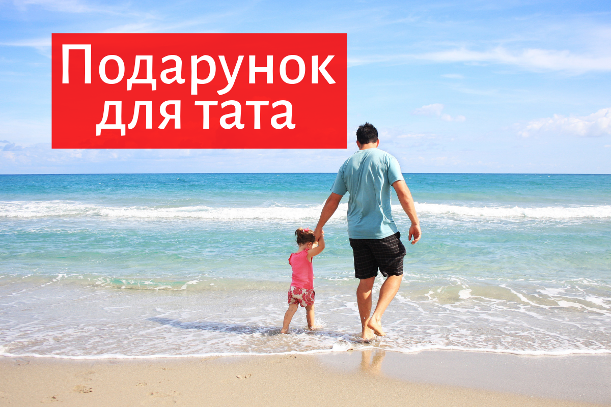 Подарунки для тата - фото 1