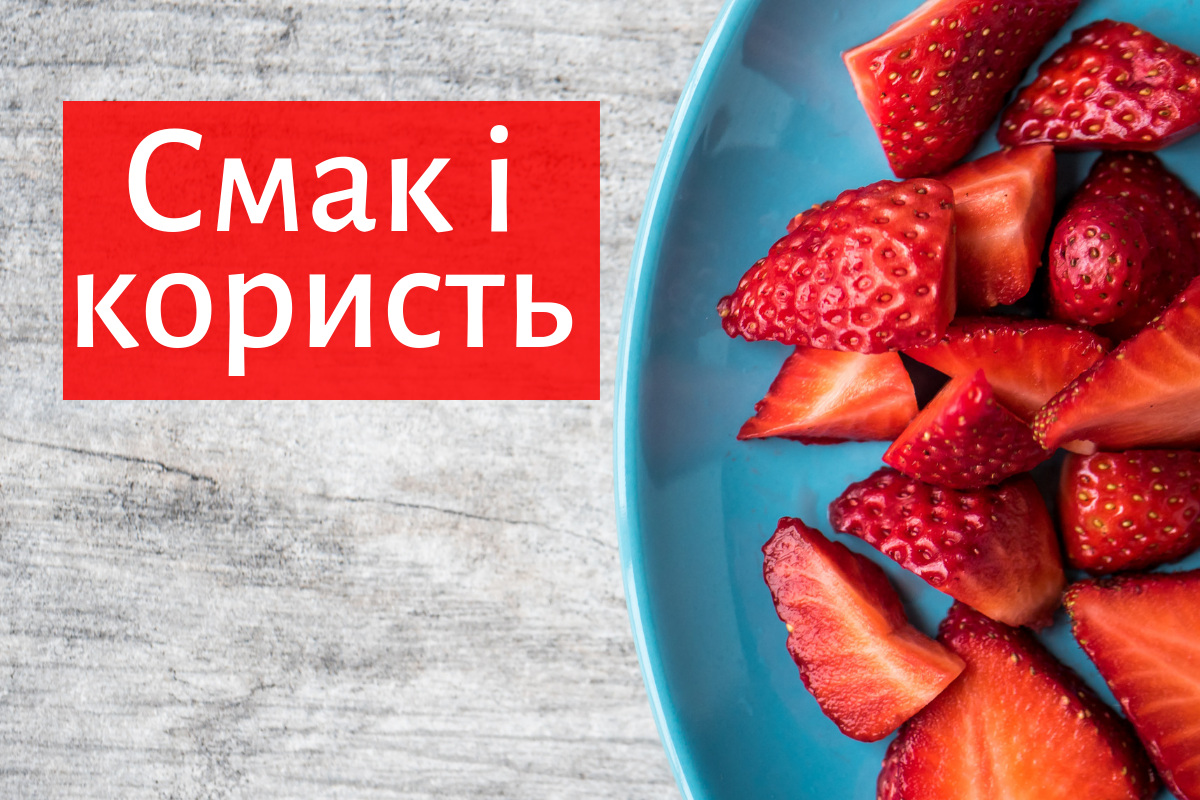 полуниця – смачна та корисна ягода - фото 1