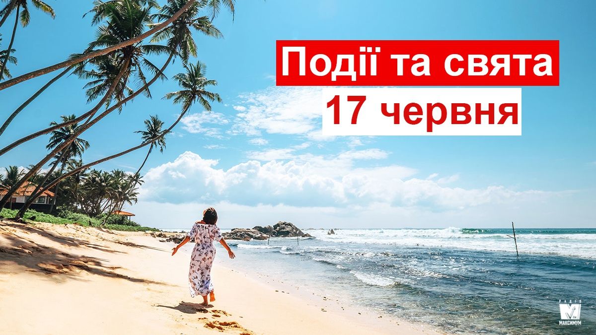 17 червня 2019 – яке сьогодні свято: традиції, заборони і прикмети