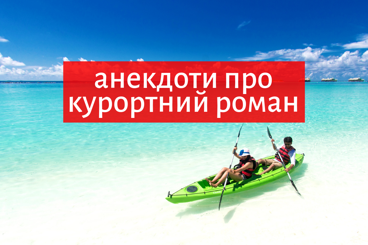Анекдоти про курортний роман: смішні жарти про кохання та секс на відпочинку