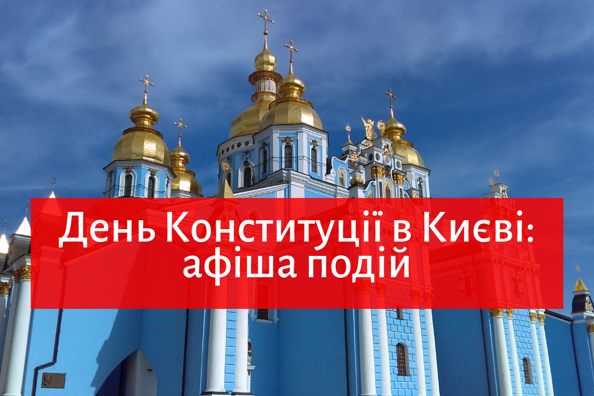 Куди піти на День Конституції 2019 у Києві: афіша заходів на вихідні