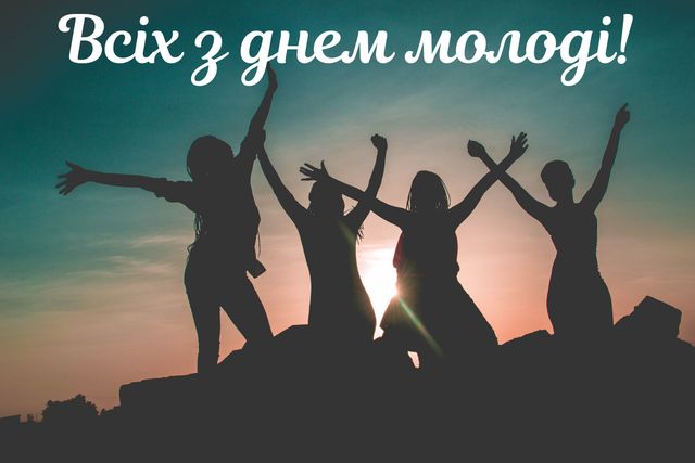 Картинки з Днем Молоді: гарні листівки і відкритки зі святом - фото 334890