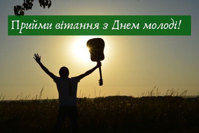 Картинки з Днем Молоді: гарні листівки і відкритки зі святом - фото 334891