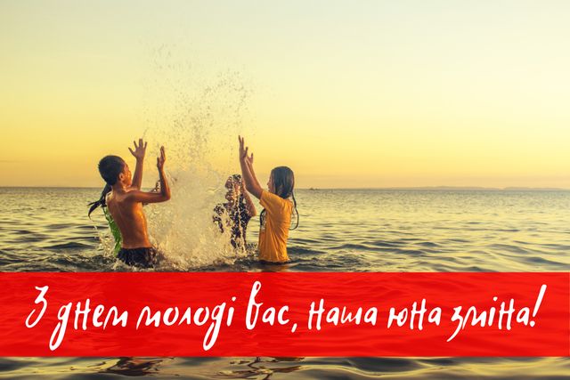 Картинки з Днем Молоді: гарні листівки і відкритки зі святом - фото 334892