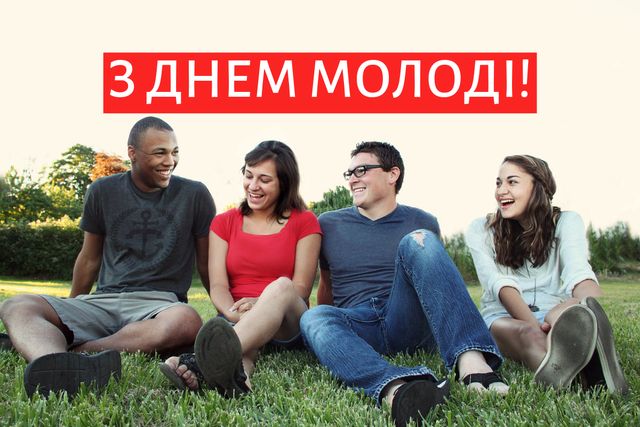 Картинки з Днем Молоді: гарні листівки і відкритки зі святом - фото 334893