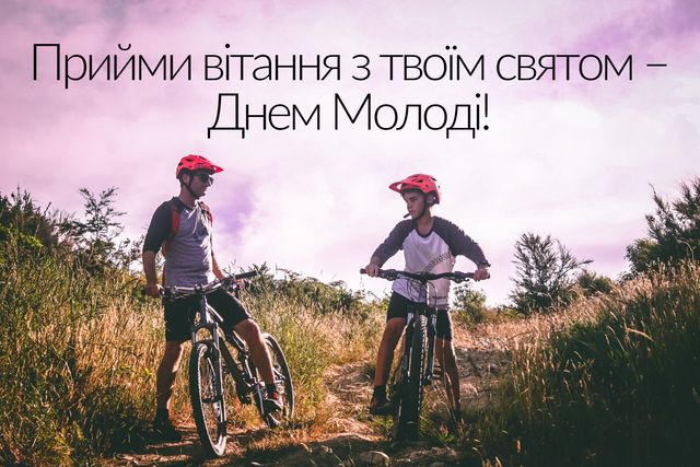 Картинки з Днем Молоді: гарні листівки і відкритки зі святом - фото 334896