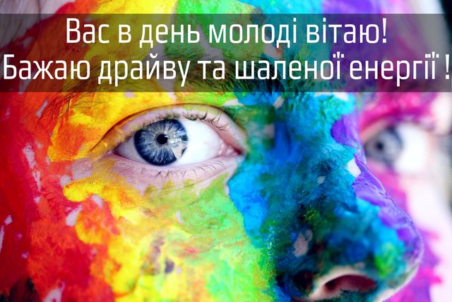 Картинки з Днем Молоді: гарні листівки і відкритки зі святом - фото 334897