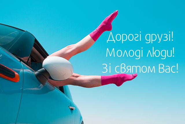 Картинки з Днем Молоді: гарні листівки і відкритки зі святом - фото 334898