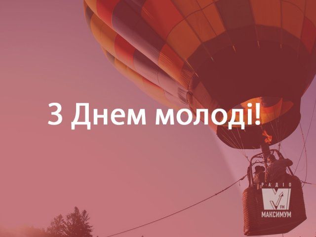 Картинки з Днем Молоді: гарні листівки і відкритки зі святом - фото 334905