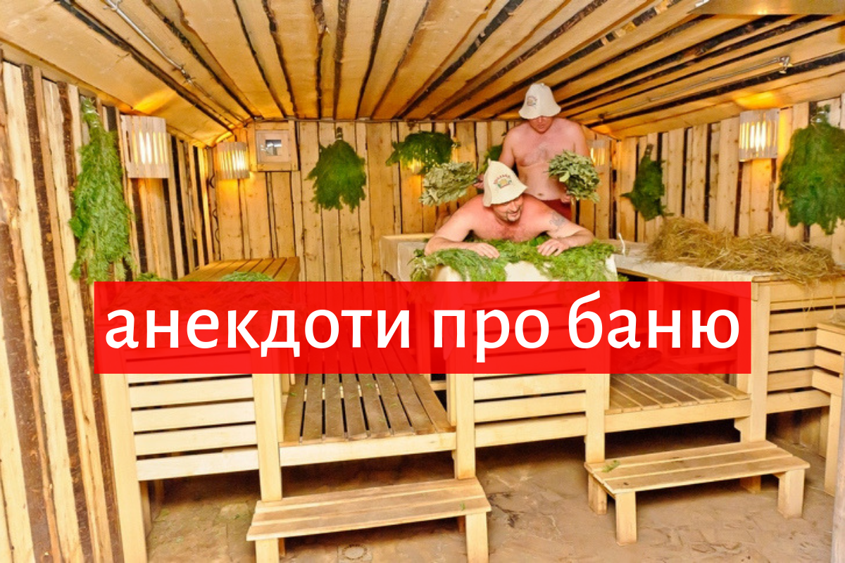 Анекдоти про баню: веселі жарти та приколи про лазню