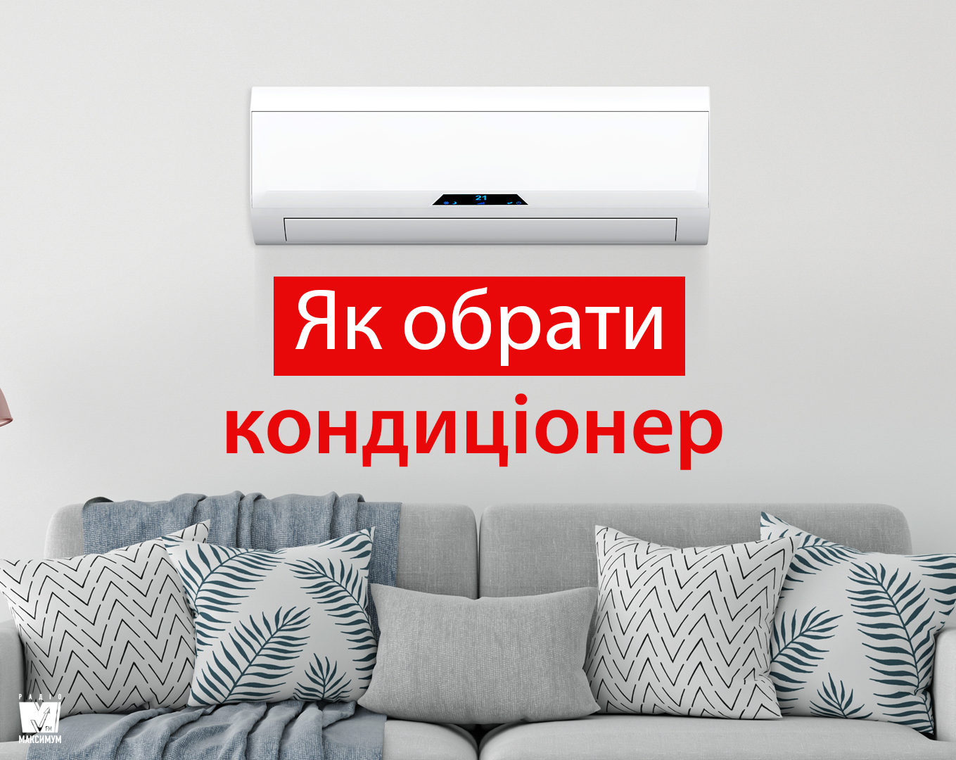 Поради, які допоможуть вибрати кондиціонер - фото 1