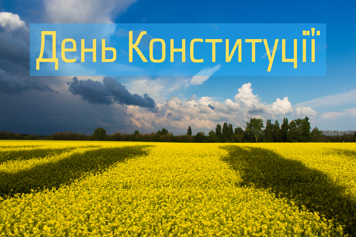 Вихідний на День Конституції України 2019: коли і скільки буде вихідних
