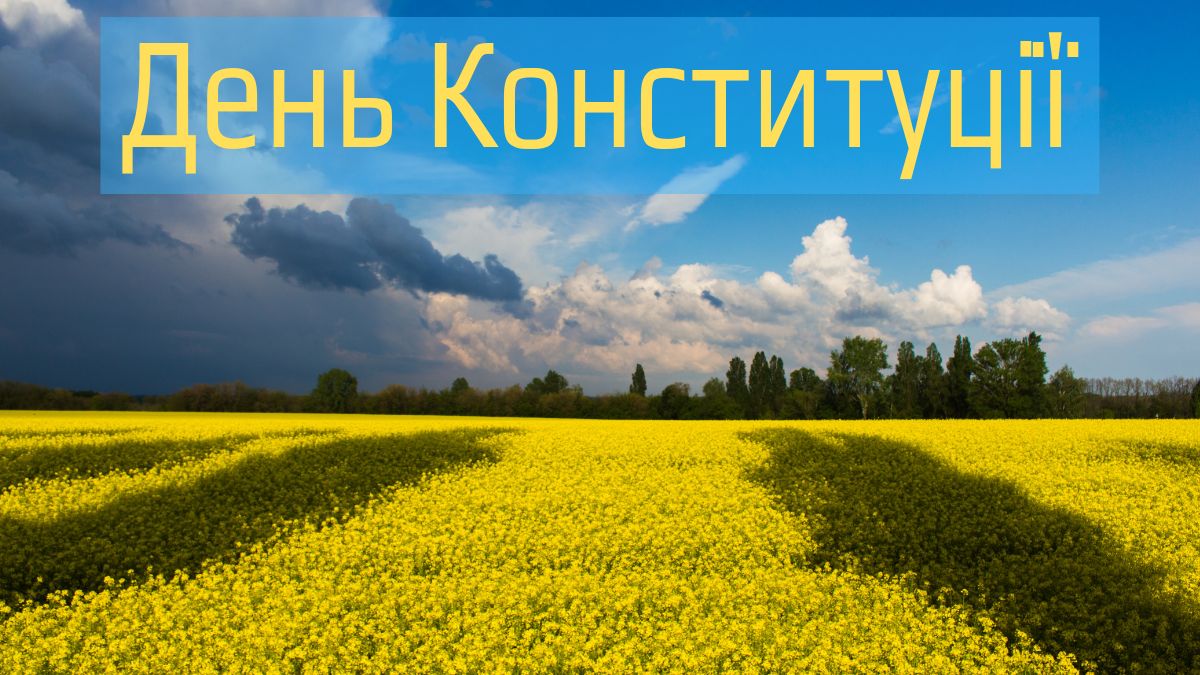 28 червня – День Конституції України - фото 1