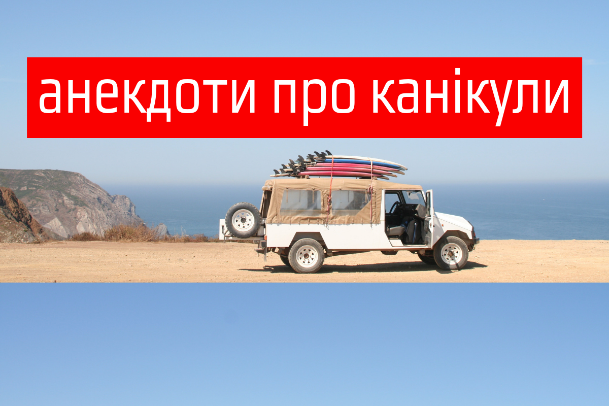 кумедні жарти про шкільні канікули - фото 1