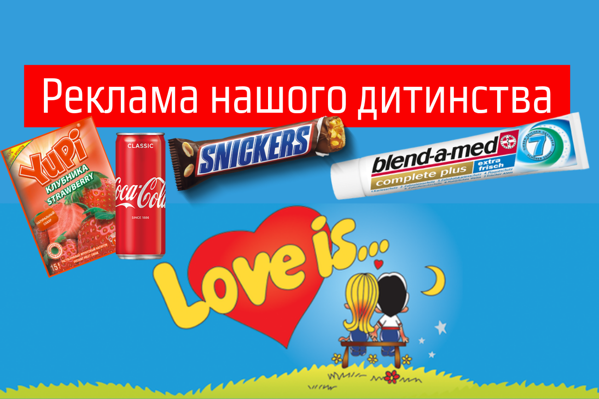 Coca-Cola, Maggi, Milky Way та інша легендарна реклама з 90-х