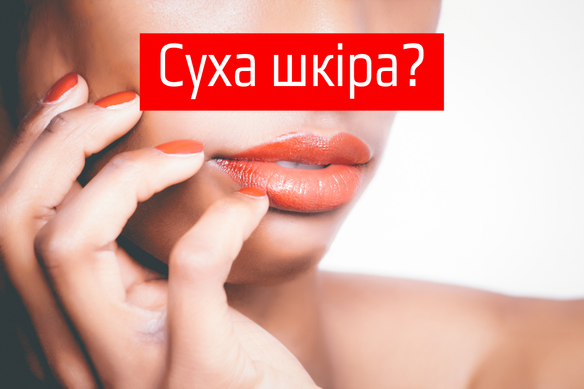 Лікарі пояснили, що означає сухість шкіри