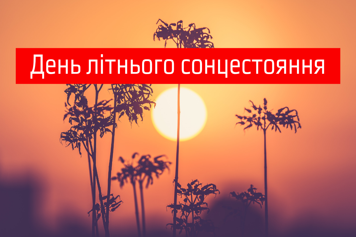 День літнього сонцестояння 2025: що можна і не можна робити 21 червня