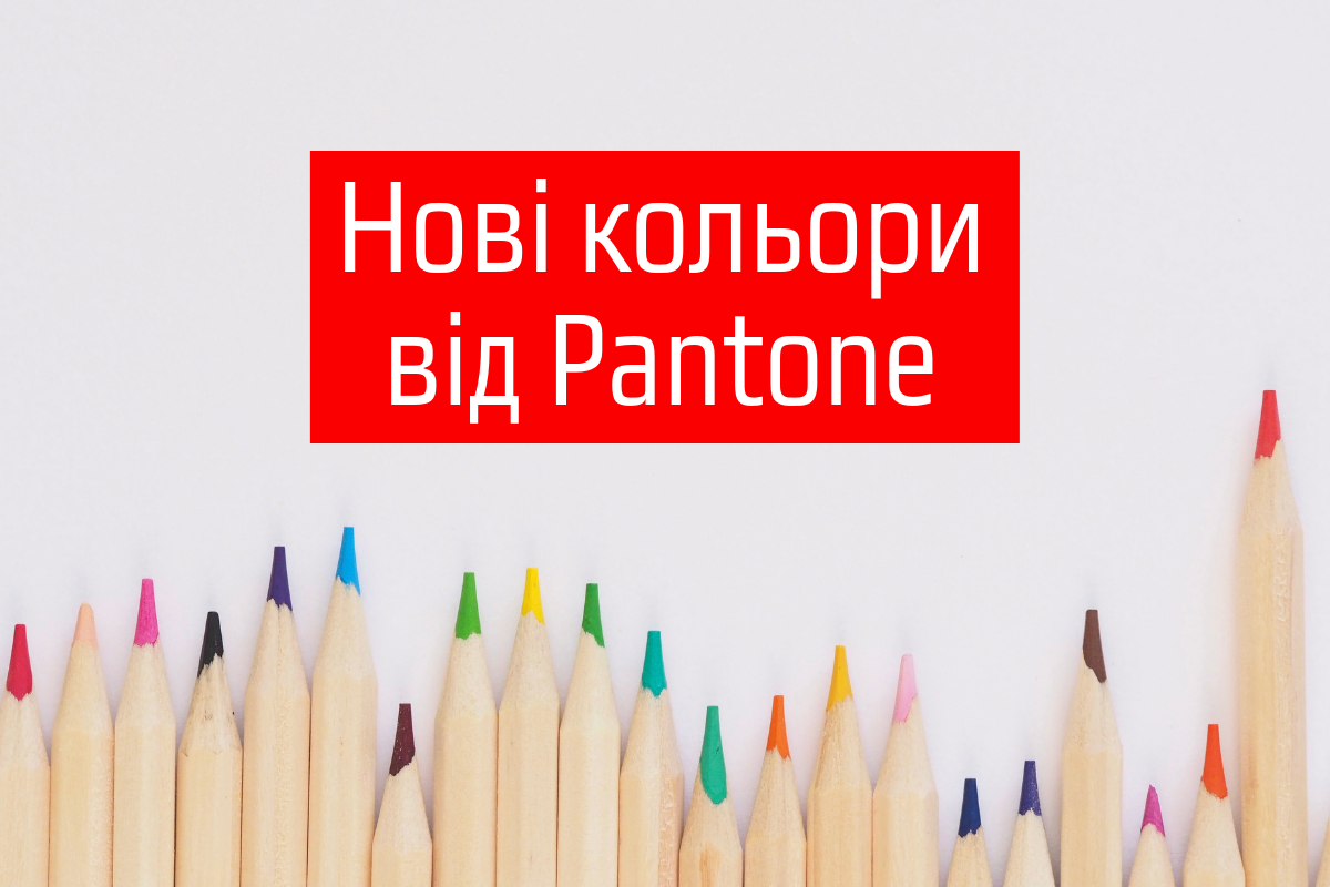 Три нові відтінки року: навіщо Інститут кольору Pantone зробив це