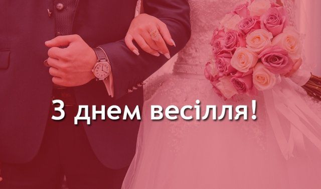 Картинки з весіллям: вітальні листівки і відкритки для молодих - фото 335646