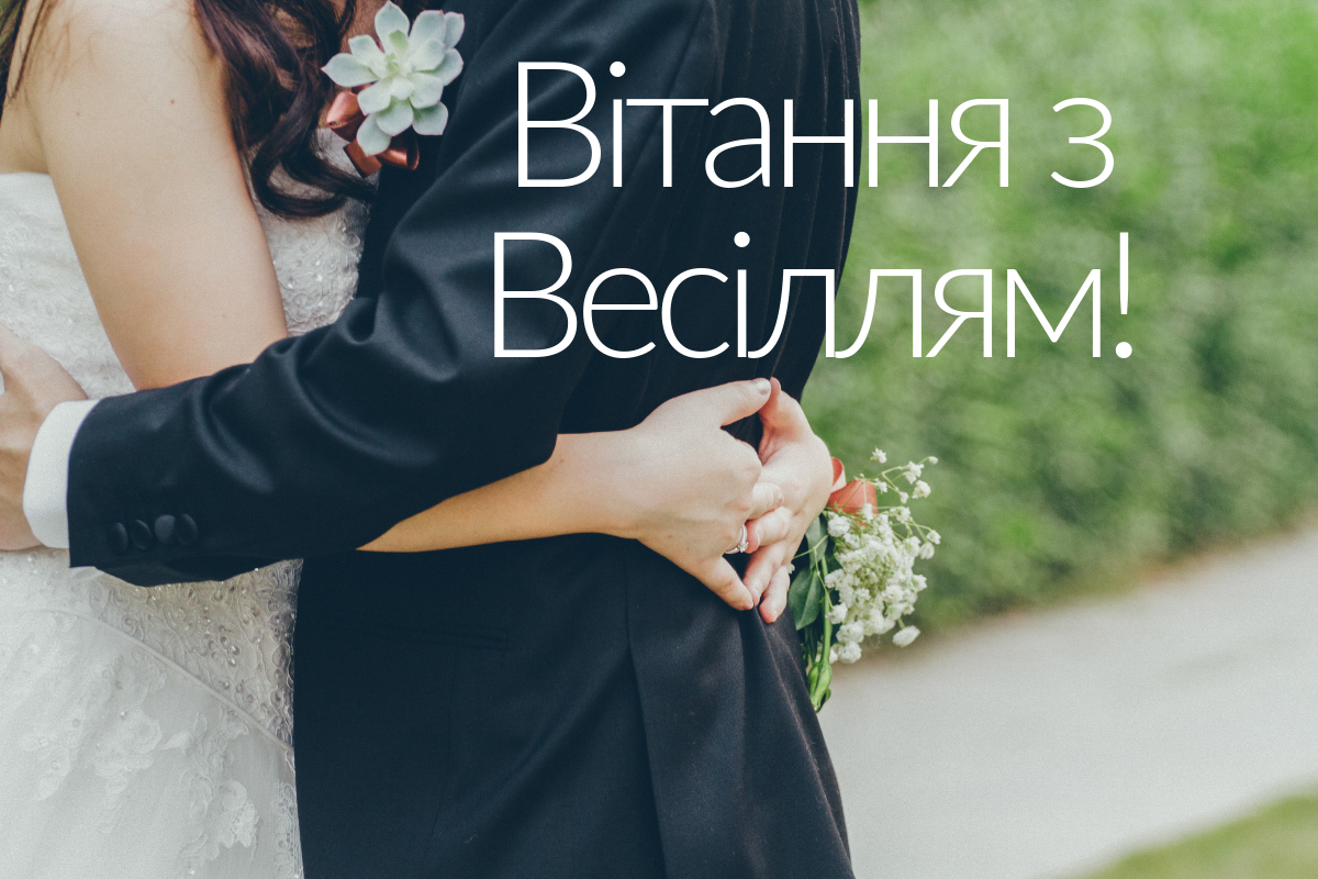 Картинки з весіллям: вітальні листівки і відкритки для молодих