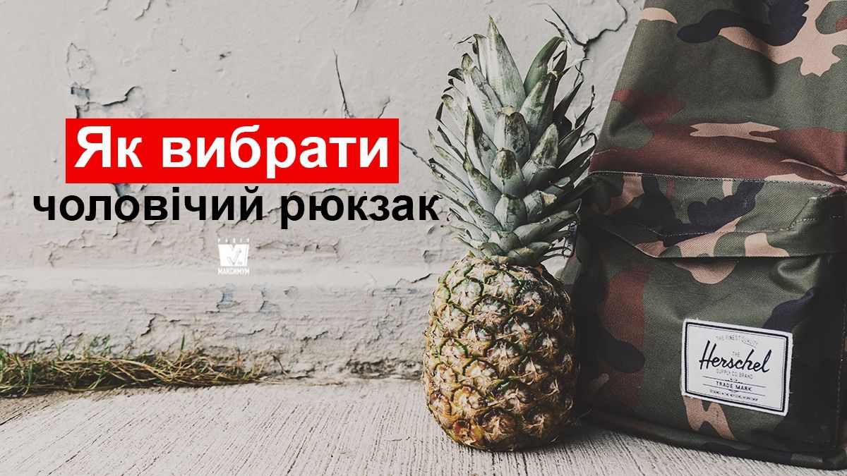 Чоловічий міський рюкзак: як вибрати, куди носити та з чим поєднувати