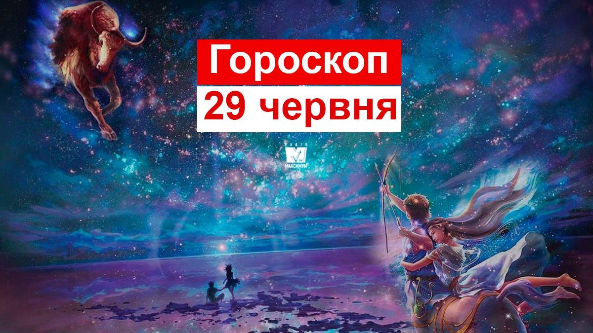 Гороскоп на 29 червня 2019: Тельців і Скорпіонів чекає виснажливий день