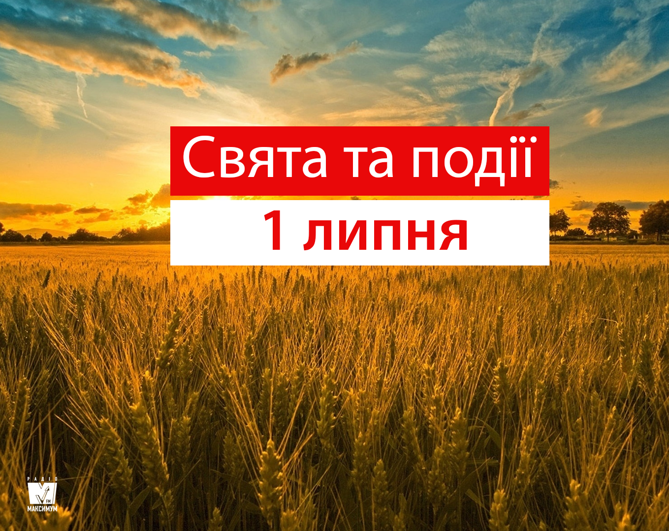 1 липня 2019 – яке сьогодні свято: традиції, заборони і прикмети