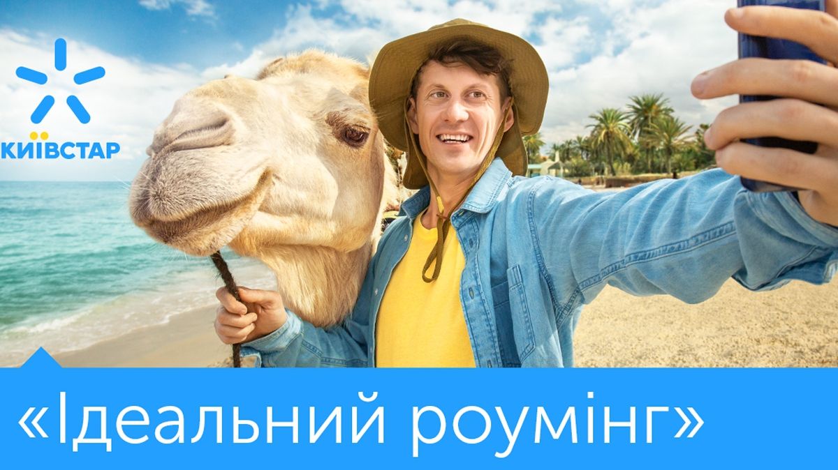 Нова акція від Радіо МАКСИМУМ і Київстар: вигравай подарунок для ідеальної подорожі