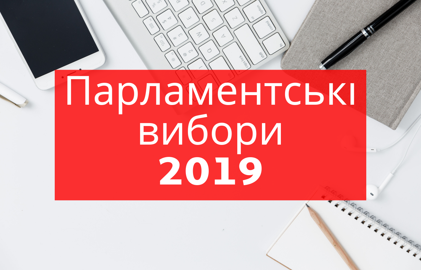 Коли парламентські вибори в Україні 2019: дата дострокових виборів до ВР