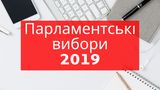 Коли парламентські вибори в Україні 2019: дата дострокових виборів до ВР