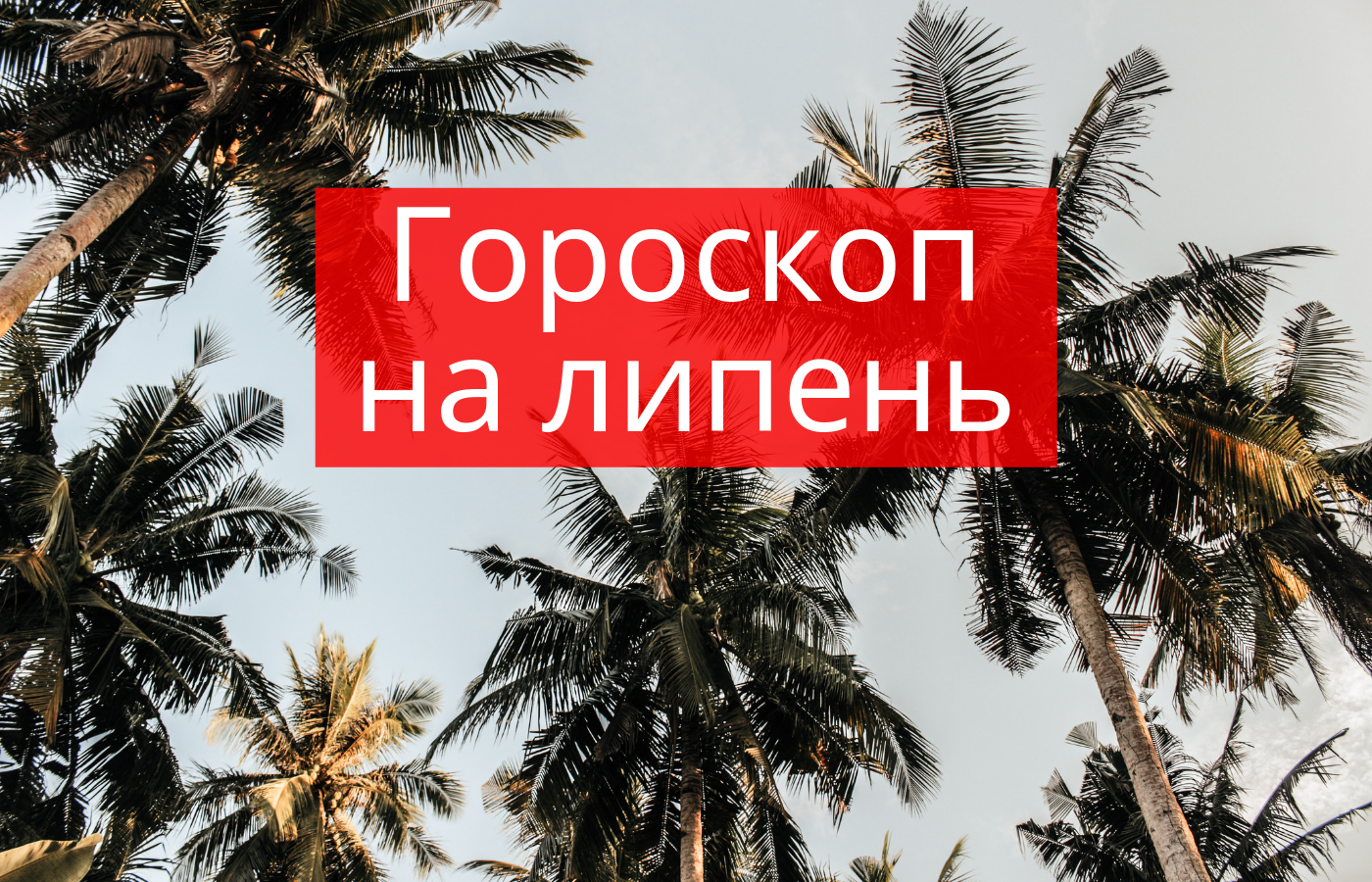 Гороскоп на місяць на українській мові - фото 1