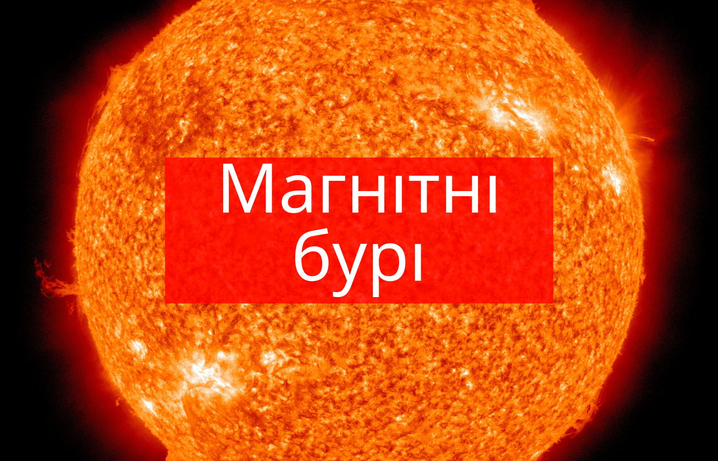 Коли магнітні бурі у липні: дати - фото 1