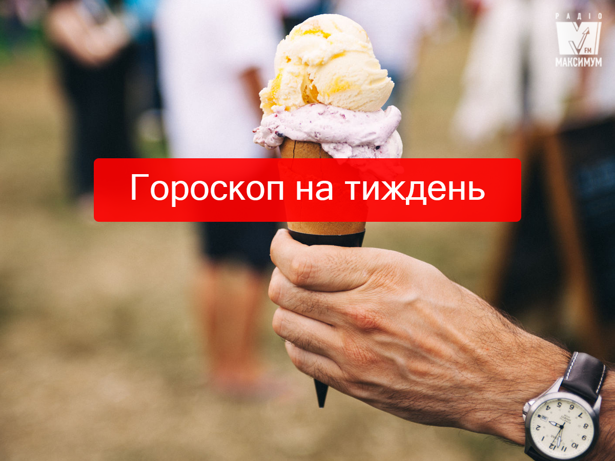 Актуальний гороскоп на українській мові - фото 1