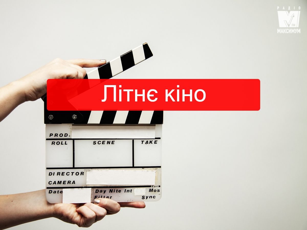 Кіно вихідного дня: три фільми про літо для гарного настрою